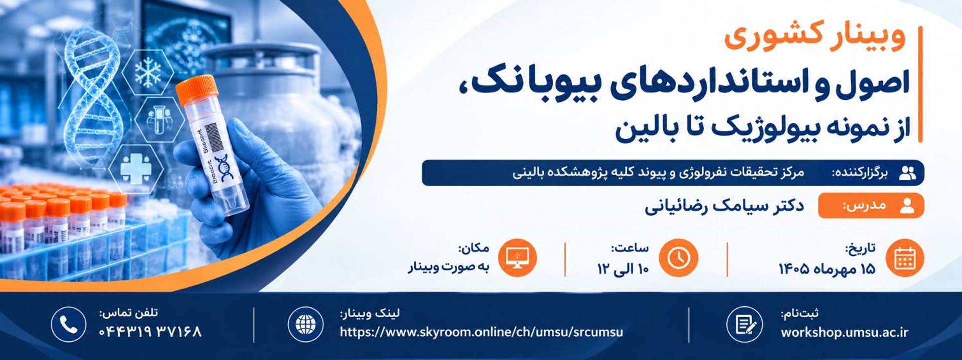 استانداردهای بیوبانک 15مهر